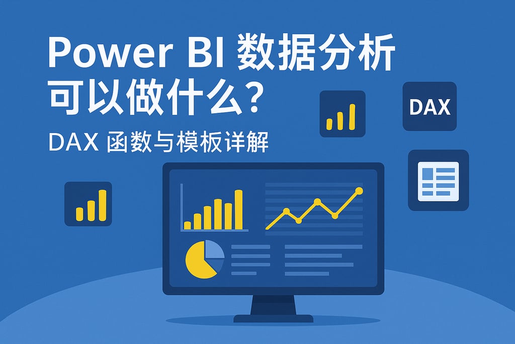 Power BI数据分析可以做什么？DAX函数与模板详解